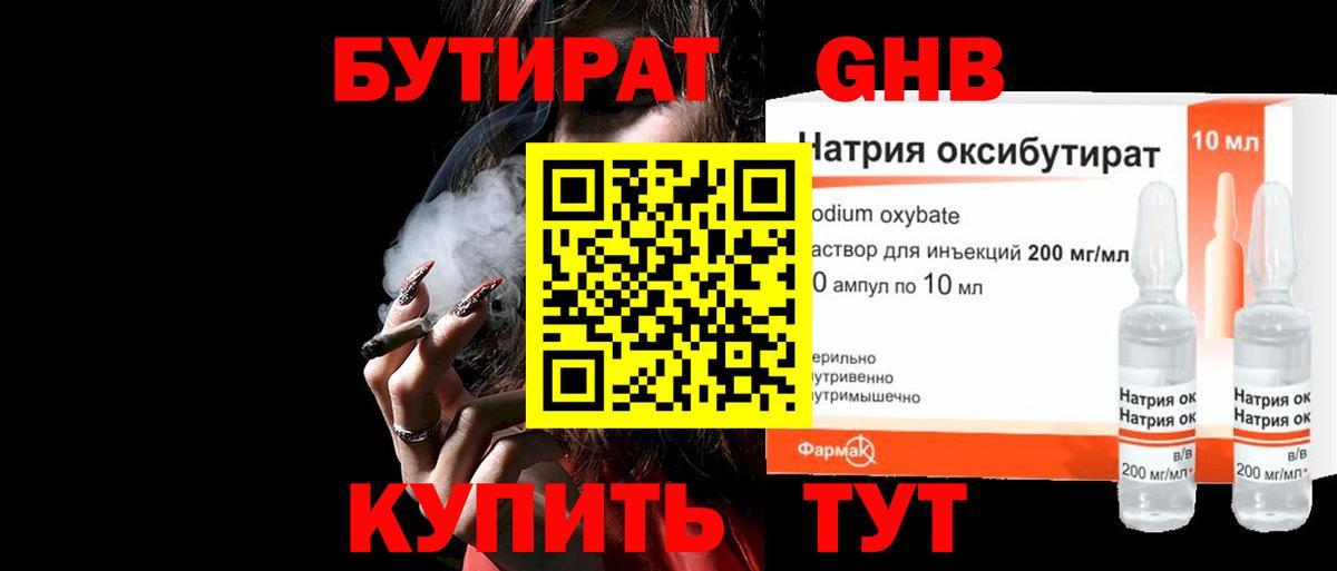 Бутират оксибутират Краснодар